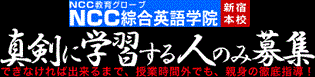 英会話･NCC綜合英語学院 東京新宿本校